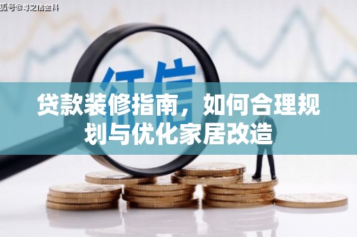 临安贷款装修指南，如何合理规划与优化家居改造