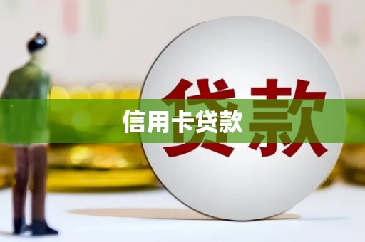 桃城信用卡贷款