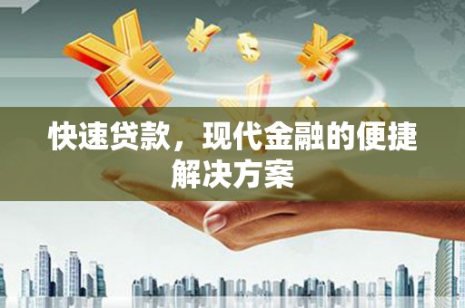 灵山快速贷款，现代金融的便捷解决方案