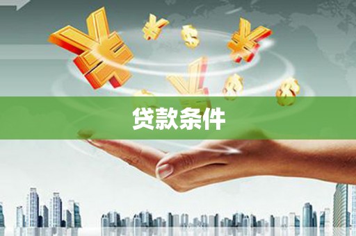 会同贷款条件