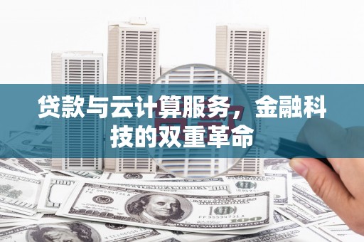 正安贷款与云计算服务，金融科技的双重革命