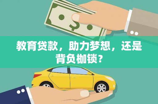 察右前旗教育贷款，助力梦想，还是背负枷锁？