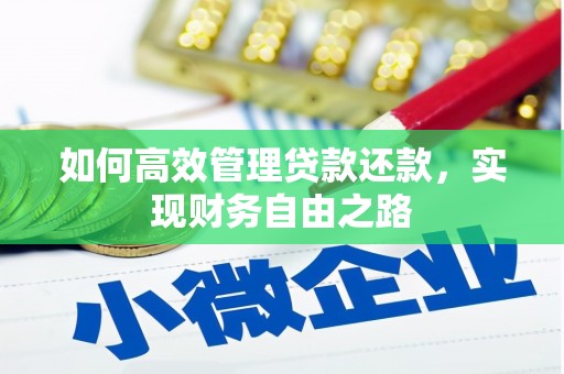 树林如何高效管理贷款还款，实现财务自由之路