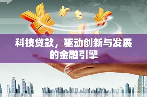 五河科技贷款，驱动创新与发展的金融引擎