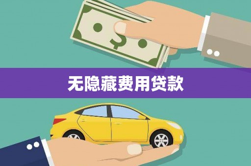 柳南无隐藏费用贷款