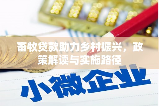 灵宝畜牧贷款助力乡村振兴，政策解读与实施路径