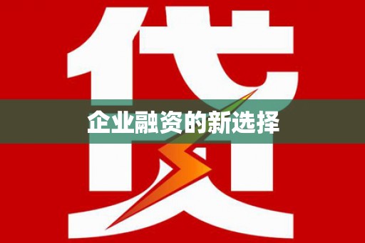 万秀企业融资的新选择