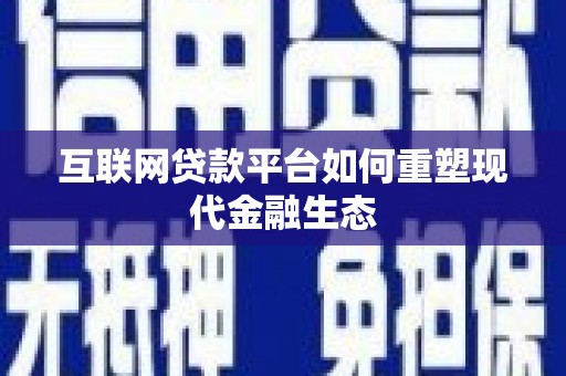 榕城互联网贷款平台如何重塑现代金融生态