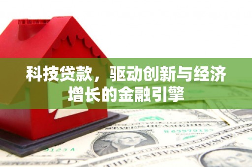 香格里拉科技贷款，驱动创新与经济增长的金融引擎
