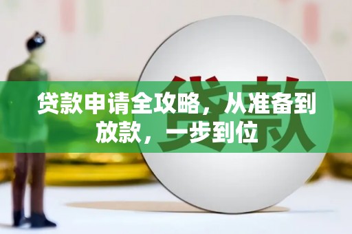 水富贷款申请全攻略，从准备到放款，一步到位