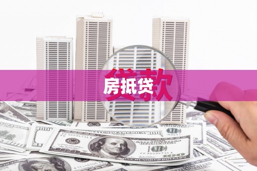 惠山房抵贷