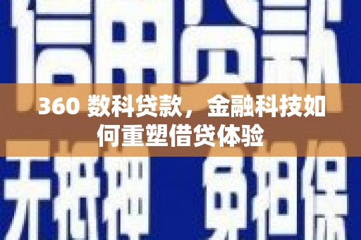 张北360 数科贷款，金融科技如何重塑借贷体验