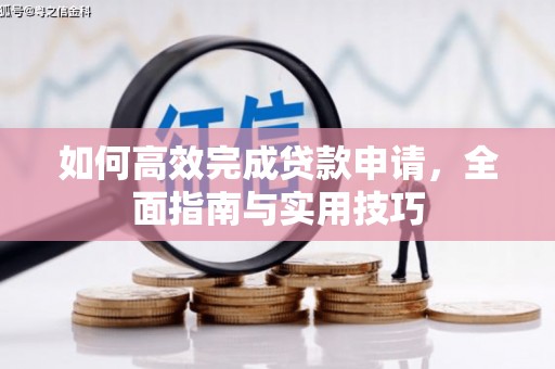古镇如何高效完成贷款申请，全面指南与实用技巧