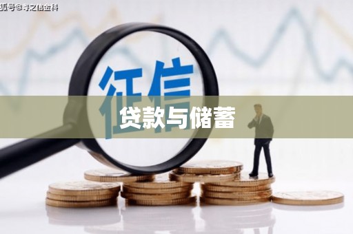 洪梅贷款与储蓄