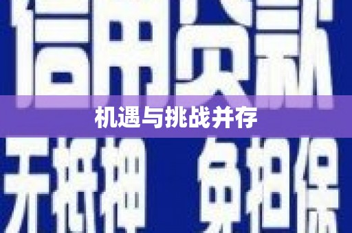 克孜勒苏柯尔克孜机遇与挑战并存