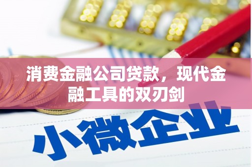 永川消费金融公司贷款，现代金融工具的双刃剑