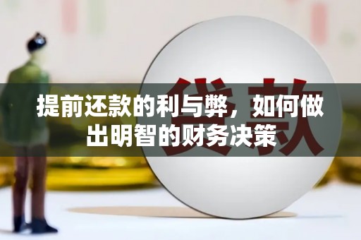 兴业提前还款的利与弊，如何做出明智的财务决策