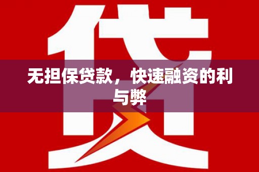 雄安新区无担保贷款，快速融资的利与弊