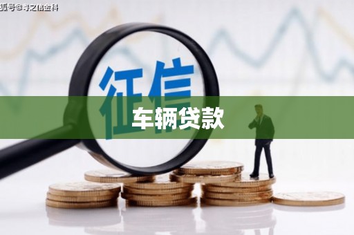 沁源车辆贷款