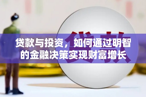隆阳贷款与投资，如何通过明智的金融决策实现财富增长
