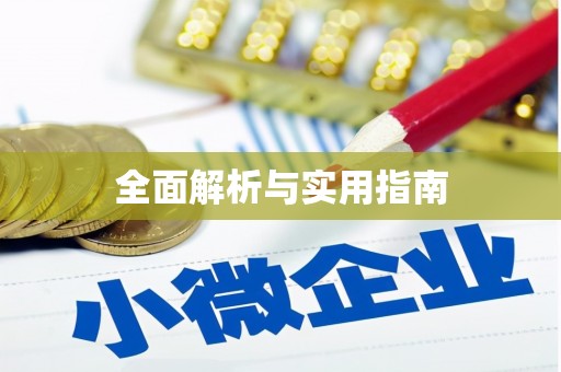 花坛全面解析与实用指南
