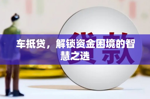 燕郊车抵贷，解锁资金困境的智慧之选