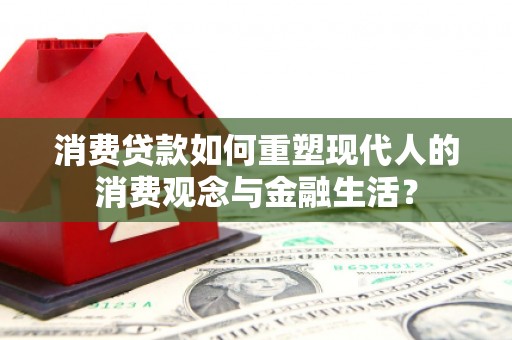 池上消费贷款如何重塑现代人的消费观念与金融生活？