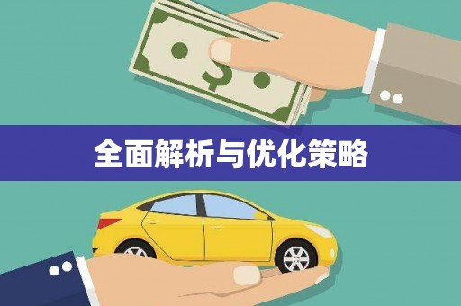 松溪全面解析与优化策略
