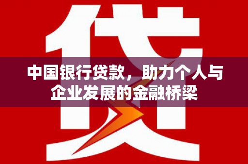 新林中国银行贷款，助力个人与企业发展的金融桥梁