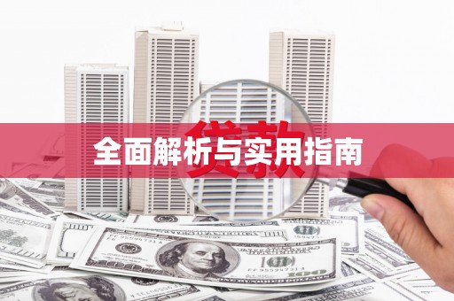 保康全面解析与实用指南