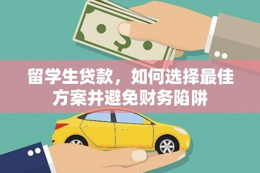 牧野留学生贷款，如何选择最佳方案并避免财务陷阱