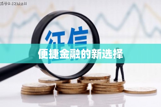 常山便捷金融的新选择
