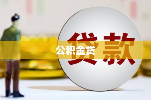南宁公积金贷