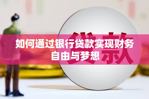 文昌如何通过银行贷款实现财务自由与梦想