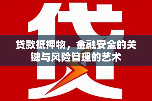 乐清贷款抵押物，金融安全的关键与风险管理的艺术