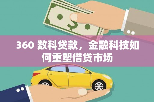 梁山360 数科贷款，金融科技如何重塑借贷市场