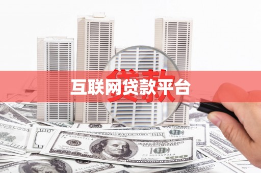 台南互联网贷款平台
