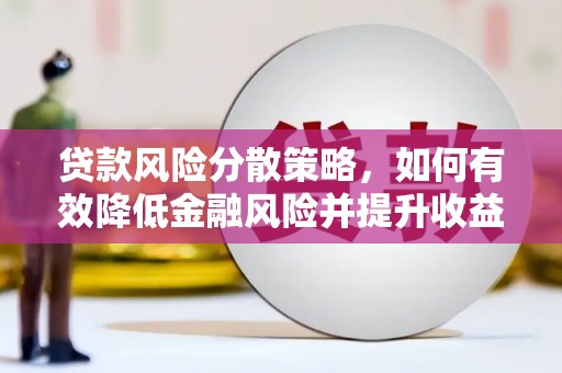 图们贷款风险分散策略，如何有效降低金融风险并提升收益
