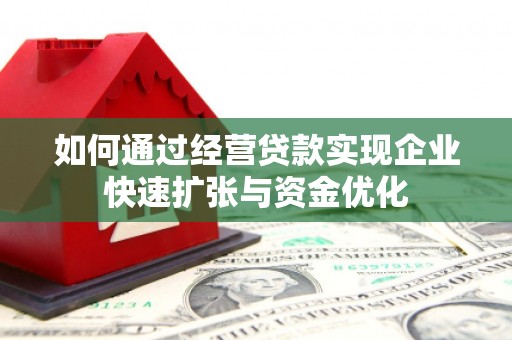 图们如何通过经营贷款实现企业快速扩张与资金优化