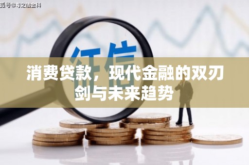 临夏消费贷款，现代金融的双刃剑与未来趋势