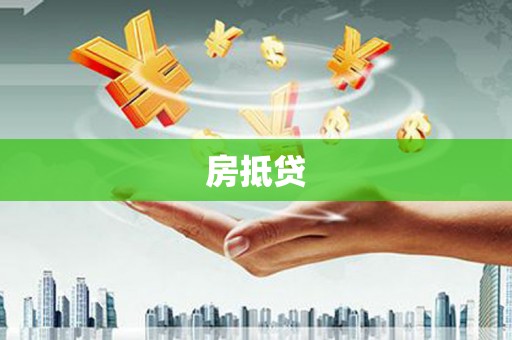 江阴房抵贷