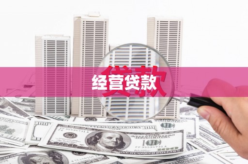 营口经营贷款