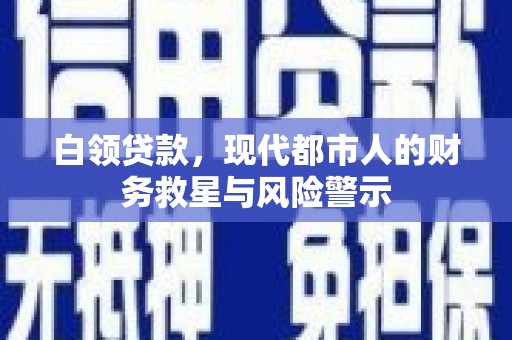 民雄白领贷款，现代都市人的财务救星与风险警示