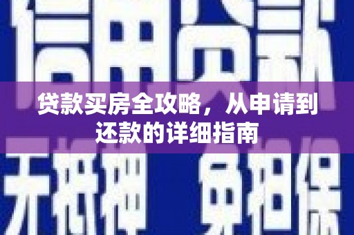 四子王旗贷款买房全攻略，从申请到还款的详细指南