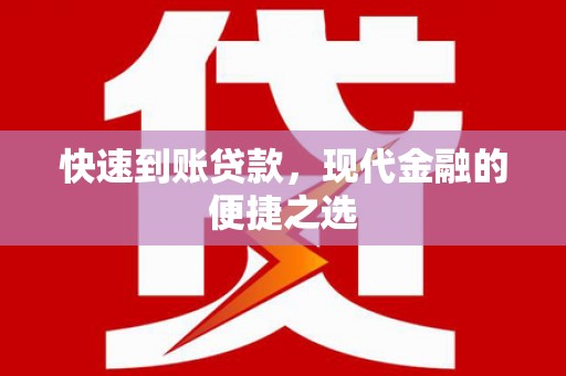 邯郸快速到账贷款，现代金融的便捷之选