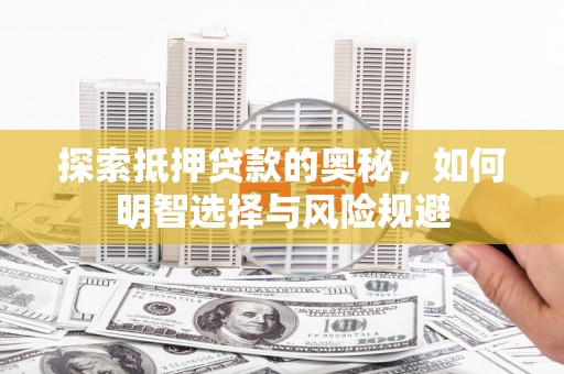 头份探索抵押贷款的奥秘，如何明智选择与风险规避