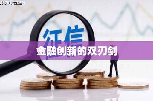 德阳金融创新的双刃剑