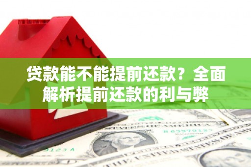 鼓山贷款能不能提前还款？全面解析提前还款的利与弊