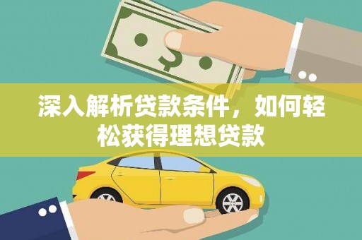 旌阳深入解析贷款条件，如何轻松获得理想贷款