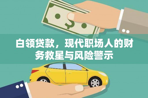 崖州白领贷款，现代职场人的财务救星与风险警示